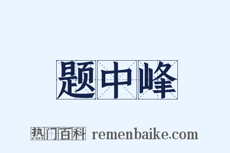 题中峰是什么意思的图片
